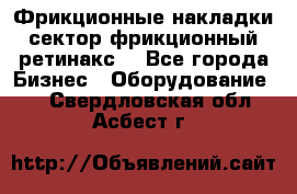 Фрикционные накладки, сектор фрикционный, ретинакс. - Все города Бизнес » Оборудование   . Свердловская обл.,Асбест г.